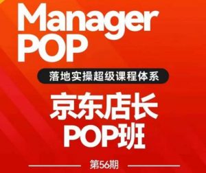 搜索书生POP店长私家班培训录播课56期7月课，京东搜推与爆款打造技巧，站内外广告高ROI投放打法-如意资源库