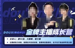唐sir抖星汇·金牌主播成长营，全方位打造金牌带货主播，助力更多主播抓住带货的风口与红利-如意资源库