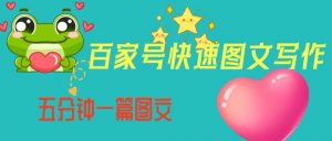 百家号快速图文写作，从起号到定位，带内容制作，五分钟一篇图文【揭秘】-如意资源库