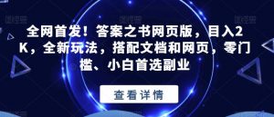 全网首发!答案之书网页版,目入2K,全新玩法,搭配文档和网页,零门槛、小白首选副业【揭秘】-如意资源库
