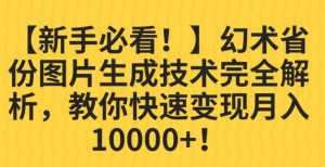 【新手必看！】幻术省份图片生成技术完全解析，教你快速变现并轻松月入10000+【揭秘】-如意资源库