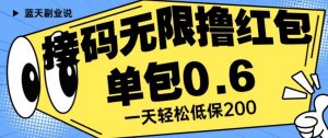接码无限撸红包一分钟0.6无脑操作一天保底利润200【揭秘】-如意资源库