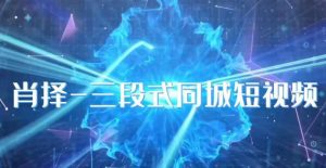 肖择-抖音同城短视频,三段式同城短视频实操-如意资源库