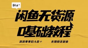 独家闲鱼无货源详细玩法,简简单单日八百+,长期稳定副业【揭秘】-如意资源库