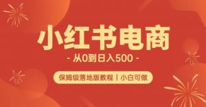 小红书无货源实测从0到日入500+长期项目可多店【揭秘】-如意资源库