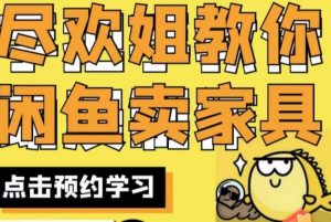 尽欢·闲鱼家具实战经验，手把手教你在闲鱼开家具网店-如意资源库