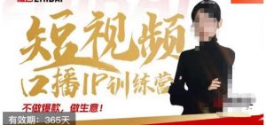 大实话IP圈周百见短视频口播IP训练营，讲透短视频创业核心方法-如意资源库