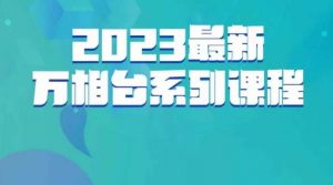 云创一方·2023最新万相台系列课，带你玩赚万相台-如意资源库