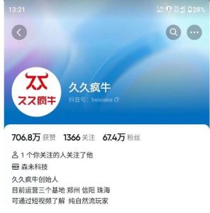 久久疯牛7月自然流起号,自然流起号、主播话术实战课-如意资源库