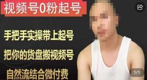 天诺老吴视频号0粉起号课程,手把手实操带上起号,把你的货盘搬视频号,自然流结合微付费-如意资源库