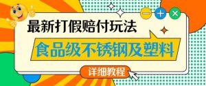 最新食品级不锈钢及塑料打假赔付玩法，一单利润500【详细玩法教程】【仅揭秘】-如意资源库