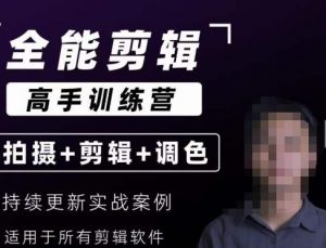 【全能剪辑高手训练营】剪辑思维+达芬奇调色+拍摄技巧一站教学-如意资源库
