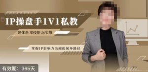 江湖格掌门·第二期IP操盘手认证营，掌握IP影响力出圈的私域闭环路径-如意资源库