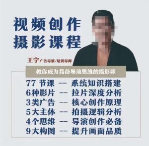 视频创作摄影课程,教你成为具备导演思维的摄影师(导演思维+拍摄技巧+拉片解析+职业发展建议)-如意资源库