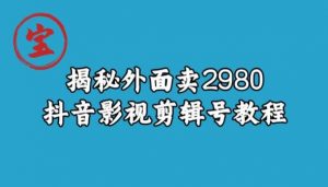 宝哥揭秘外面卖2980元抖音影视剪辑号教程-如意资源库