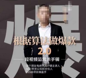 源哥《根据算法做爆款2.0》快速起号的秘籍，短视频运营杀手锏-如意资源库