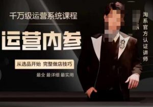 电商冰可乐·运营内参,千万级运营系统课,淘系高阶运营手册,从选品开始,完整做店技巧-如意资源库
