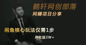 闲鱼核心玩法不卖货也能1年变现20W,玩法简单-如意资源库