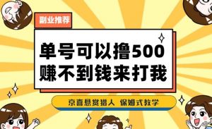 一号撸500，最新拉新app！赚不到钱你来打我！京喜最强悬赏猎人！保姆式教学-如意资源库