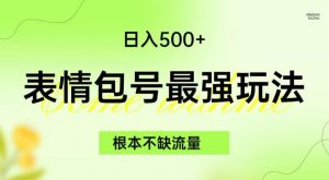 表情包最强玩法，根本不缺流量，5种变现渠道，无脑复制日入500+【揭秘】-如意资源库