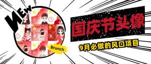 国庆节头像项目,9月必做的风口项目,别人在你的视频下领取国庆头像就能挣钱【揭秘】-如意资源库