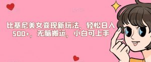 比基尼美女变现新玩法，轻松日入500+，无脑搬运，小白可上手【揭秘】-如意资源库