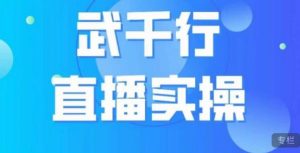 武千行直播实操课,账号定位、带货账号搭建、选品等-如意资源库