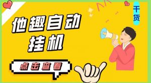 最新他趣聊天挂机项目,单设备一天收益轻松30-50+【挂机脚本+详细教程】-如意资源库