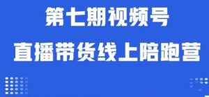 视频号直播带货线上陪跑营第七期：算法解析+起号逻辑+实操运营-如意资源库