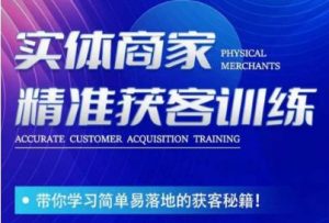 李白老师-实体商家精准获客训练,带你学习简单落地的获客秘籍!-如意资源库