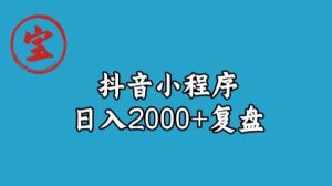 宝哥抖音小程序日入2000+玩法复盘-如意资源库
