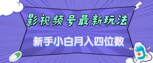 影视号最新玩法,新手小白月入四位数,零粉直接上手【揭秘】-如意资源库