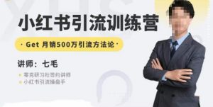 零克·小红书引流训练营第五期，小红书矩阵引流到vX的方法论-如意资源库