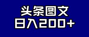 头条AI图文新玩法,零违规,日入200+【揭秘】-如意资源库