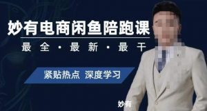 妙有电商闲鱼无货源陪跑课，最全、最新、最干，零基础实战-如意资源库