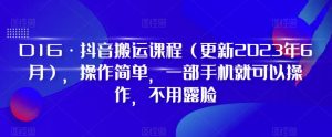D1G·抖音搬运课程(更新2023年9月),操作简单,一部手机就可以操作,不用露脸-如意资源库