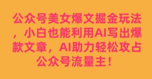 公众号美女爆文掘金玩法，小白也能利用AI写出爆款文章，AI助力轻松攻占公众号流量主【揭秘】-如意资源库