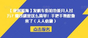 【绝对蓝海】发机车街拍也能月入过万?赚钱就是这么简单!手把手教程他来了(人人必做)【揭秘】-如意资源库