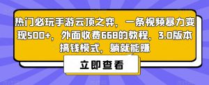 热门必玩手游云顶之弈，一条视频暴力变现500+，外面收费668的教程，3.0版本搞钱模式，躺就能赚-如意资源库