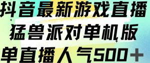 抖音最新游戏直播猛兽派对单机版单直播人气500+-如意资源库