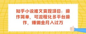 知乎小说推文变现项目:操作简单,可流程化多平台操作,赚佣金月入过万-如意资源库