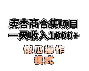 卖“杏商”课合集(海王秘籍),一单99，一周能卖1000单！暴力掘金【揭秘】-如意资源库