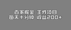 百家掘金王炸项目,工作室跑出来的百家搬运新玩法,每天十分钟收益200+【揭秘】-如意资源库