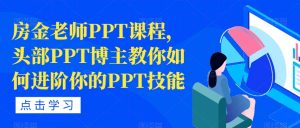 房金老师PPT课程，头部PPT博主教你如何进阶你的PPT技能-如意资源库