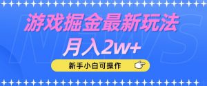 游戏掘金最新玩法月入2w+,新手小白可操作【揭秘】-如意资源库