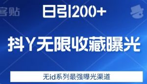 日引200+,抖音无限收藏曝光,无id系列最强曝光渠道-如意资源库