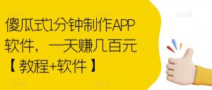 傻瓜式1分钟制作APP软件,一天赚几百元【教程+软件】【揭秘】-如意资源库