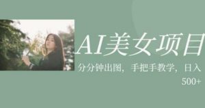 AI美女项目,利用美女号的图片视频获取收益【揭秘】-如意资源库