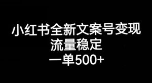 小红书全新文案号变现,流量稳定,一单收入500+-如意资源库
