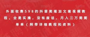 外面收费598的抖音简笔加文案视频教程，全是实操，没有废话，月入三万简简单单（附带详细教程和资料）-如意资源库